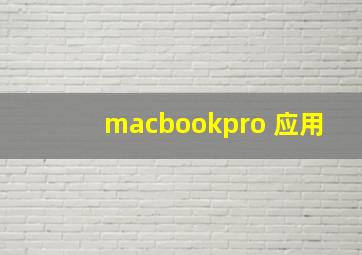 macbookpro 应用